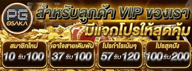 pg osaka แจกโปรให้สุดคุ้ม