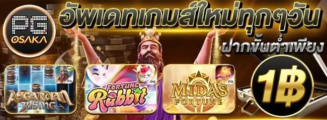 pg osaka อัพเดทเกมใหม่